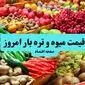 جدول قیمت میوه و تره بار امروز پنجشنبه ۹ مرداد ۱۴۰۴ + جدیدترین قیمت سیب زمینی