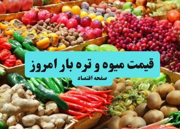 قیمت سیب زمینی | قیمت پیاز | قیمت میوه و تره بار امروز پنجشنبه ۲۵ تیر ۱۴۰۵ + جدول
