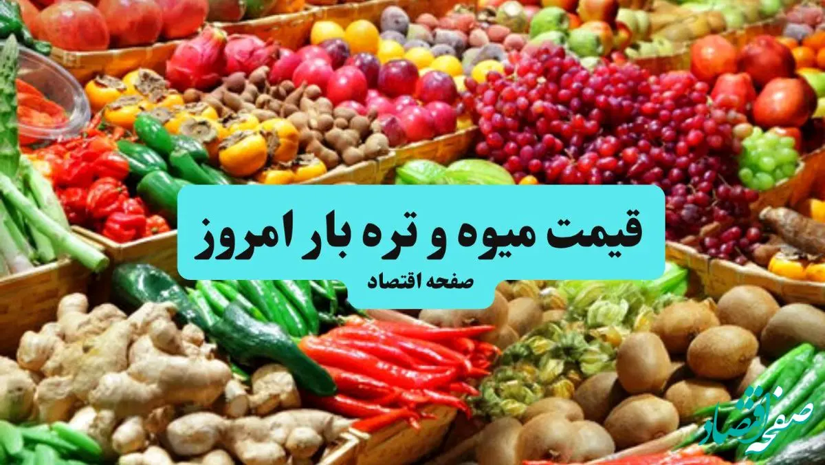 قیمت سیب زمینی | قیمت گوجه | قیمت لوبیا سبز | آخرین قیمت میوه و تره بار در تاریخ ۲۲ مهر ۱۴۰۴