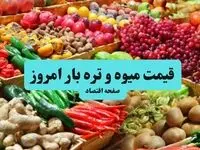 قیمت سیب زمینی | قیمت گوجه | قیمت لوبیا سبز | آخرین قیمت میوه و تره بار در تاریخ ۲۲ مهر ۱۴۰۴