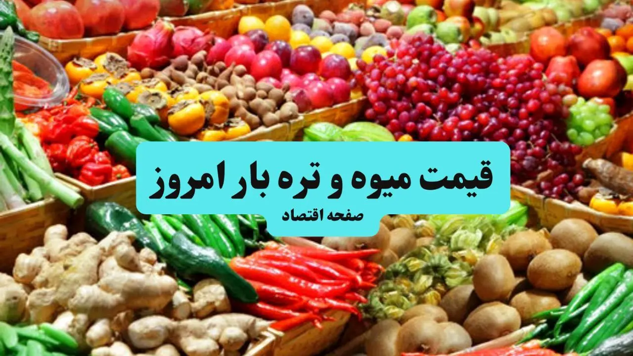 اعلام قیمت مصوب انواع میوه و صیفی در بازار میادین | زردآلو، گیلاس و هندوانه چند؟