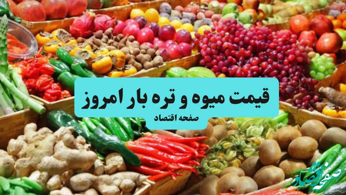 قیمت سیب زمینی | قیمت لوبیا سبز | جدیدترین قیمت میوه و تره بار امروز - ۱۲ مهر ۱۴۰۴