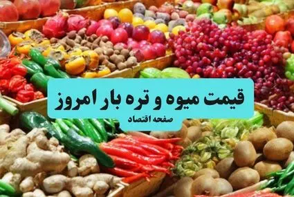 قیمت میوه و سبزیجات چهارشنبه ۲۲ مهر
