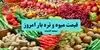 قیمت میوه امروز چهارشنبه ۱۵ مهر + جدول