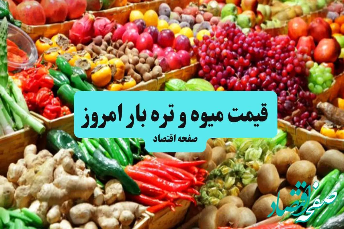 اعلام قیمت مصوب انواع میوه و صیفی در بازار میادین | زردآلو، گیلاس و هندوانه چند؟