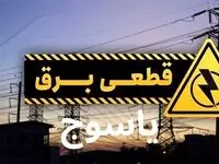 جدول خاموشی برق یاسوج فردا یکشنبه ۴ آذر ۱۴۰۳ اعلام شد+زمان قطعی برق  کهگیلویه و بویراحمد یکشنبه ۴ آذر ۱۴۰۳