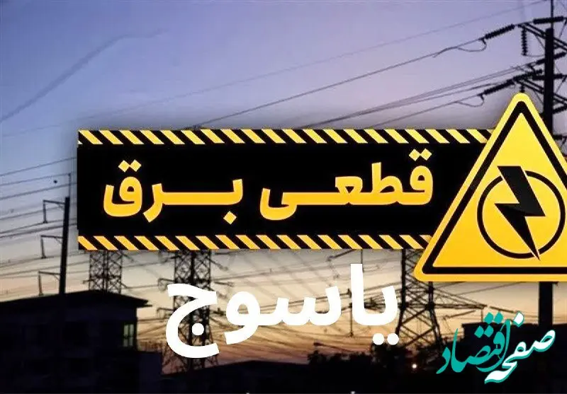 جدول خاموشی برق یاسوج فردا یکشنبه ۴ آذر ۱۴۰۳ اعلام شد+زمان قطعی برق  کهگیلویه و بویراحمد یکشنبه ۴ آذر ۱۴۰۳