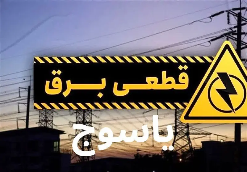 جدول خاموشی برق یاسوج فردا یکشنبه ۴ آذر ۱۴۰۳ اعلام شد+زمان قطعی برق  کهگیلویه و بویراحمد یکشنبه ۴ آذر ۱۴۰۳