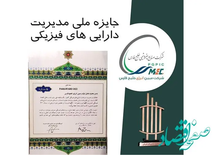 درخشش مبین انرژی خلیج فارس در هفتمین دوره ارزیابی مدیریت دارایی‌های فیزیکی کشور