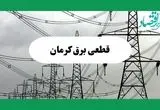 جدول خاموشی برق کرمان فردا چهارشنبه ۲۹ مرداد ماه ۱۴۰۴ + ساعت قطعی برق کرمان چهارشنبه 