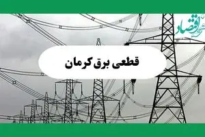 جدول پی دی اف قطعی برق کرمان امروز دوشنبه ۳ شهریور ماه ۱۴۰۴ | امروز برق کدام مناطق کرمان قطع می شود؟ 