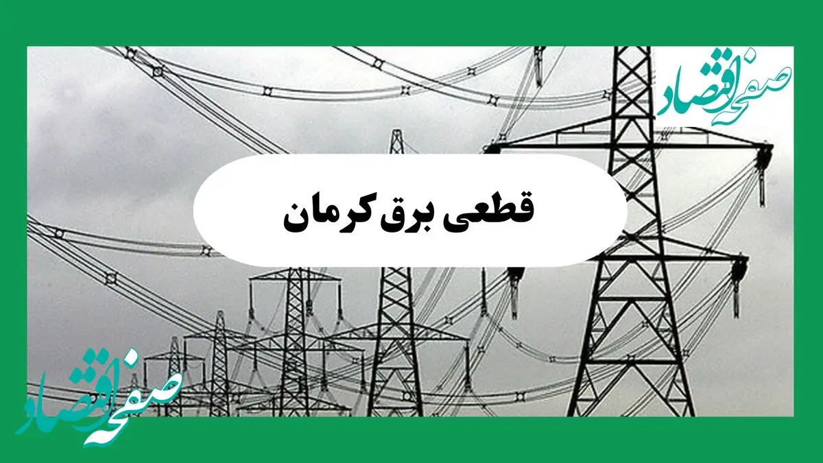 جدول قطعی برق کرمان فردا جمعه ۷ شهریور ماه ۱۴۰۴ + ساعت خاموشی برق کرمان جمعه اعلام شد