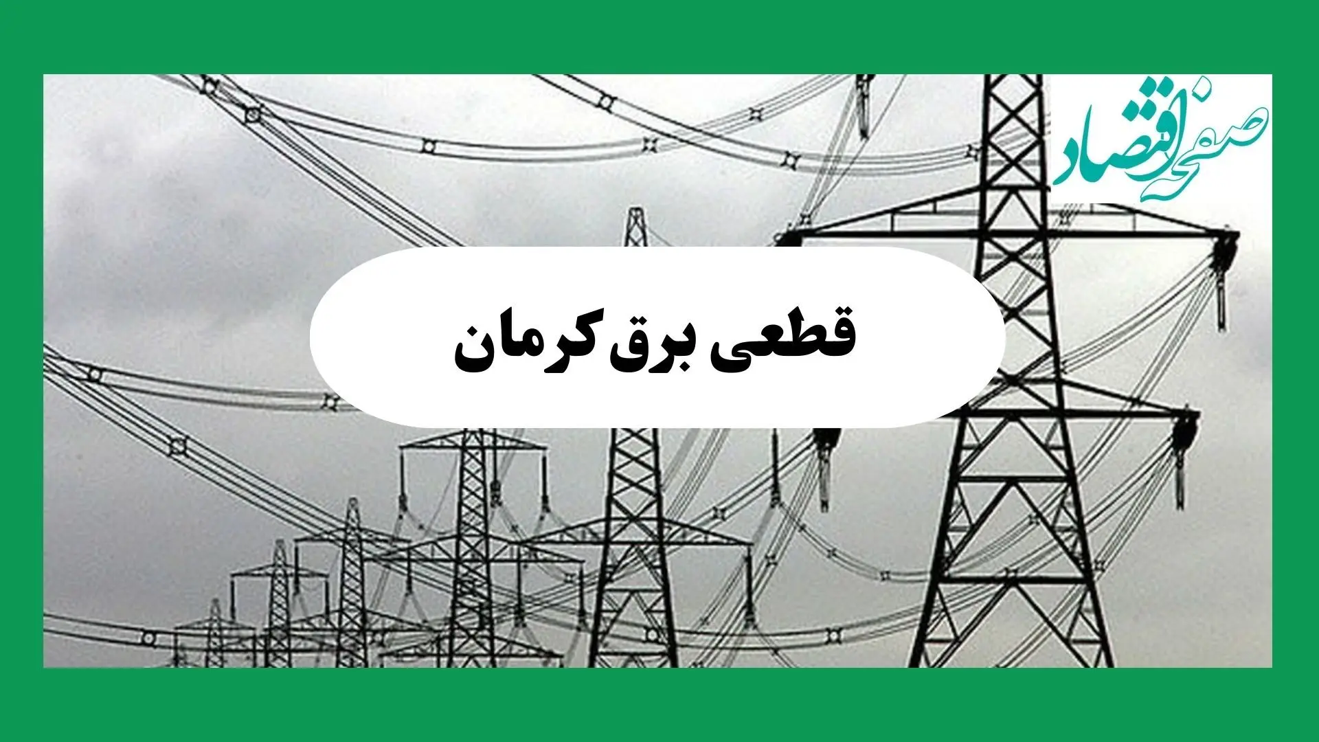 جدول خاموشی برق کرمان فردا چهارشنبه ۲۹ مرداد ماه ۱۴۰۴ + ساعت قطعی برق کرمان چهارشنبه 