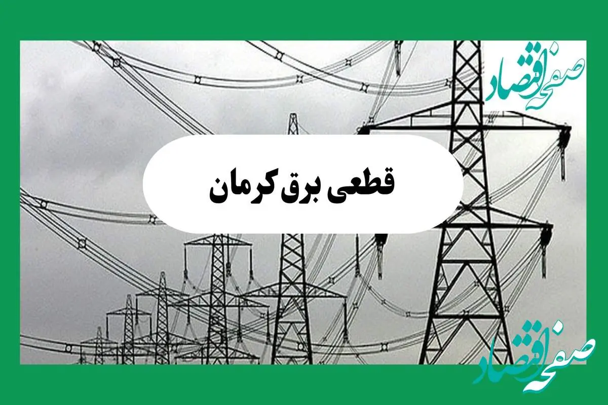جدول خاموشی برق کرمان فردا چهارشنبه ۲۹ مرداد ماه ۱۴۰۴ + ساعت قطعی برق کرمان چهارشنبه 