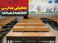 تعطیلی مدارس کهگیلویه و بویراحمد فردا دوشنبه ۱۷ دی ۱۴۰۳ | آیا مدارس یاسوج فردا تعطیل است؟

