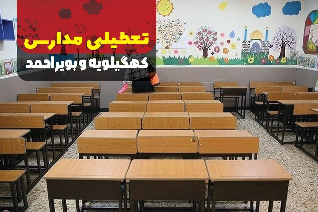 تعطیلی مدارس کهگیلویه و بویراحمد فردا دوشنبه ۱۷ دی ۱۴۰۳ | آیا مدارس یاسوج فردا تعطیل است؟

