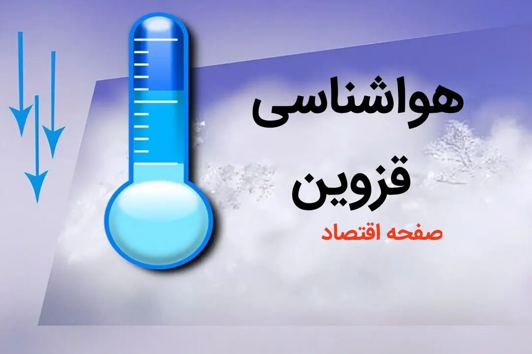 اخبار فوری هواشناسی قزوین طی ۲۴ ساعت آینده | پیش بینی وضعیت آب و هوا قزوین فردا دوشنبه ۸ بهمن ماه ۱۴۰۳ 