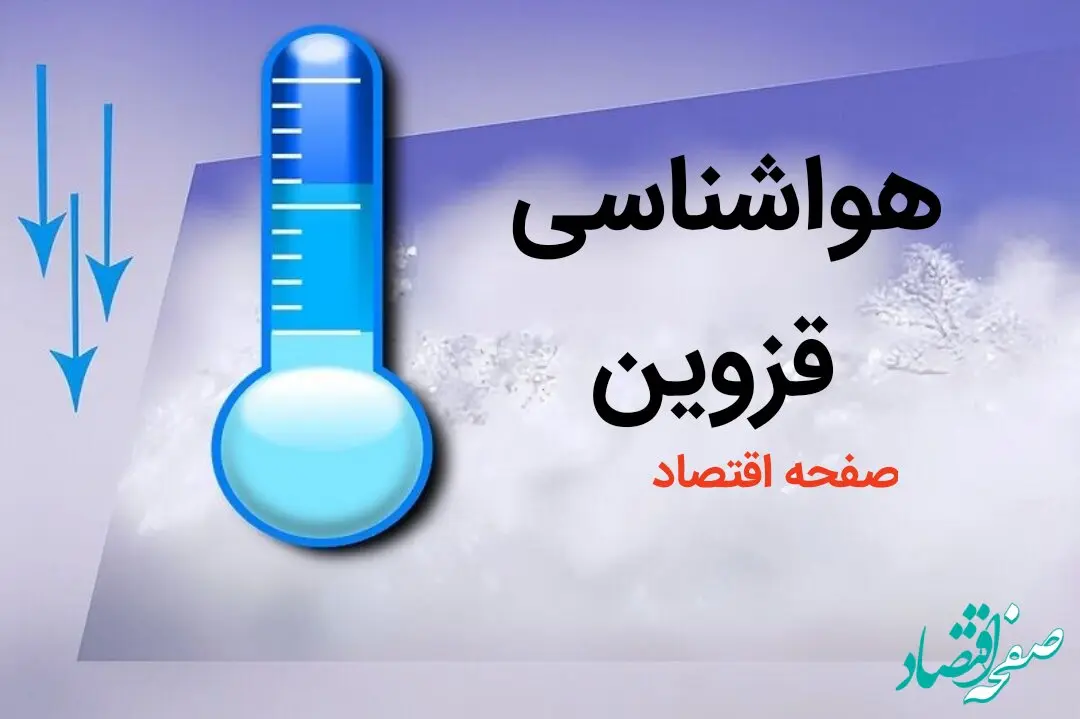 اخبار فوری هواشناسی قزوین طی ۲۴ ساعت آینده | پیش بینی وضعیت آب و هوا قزوین فردا دوشنبه ۸ بهمن ماه ۱۴۰۳ 