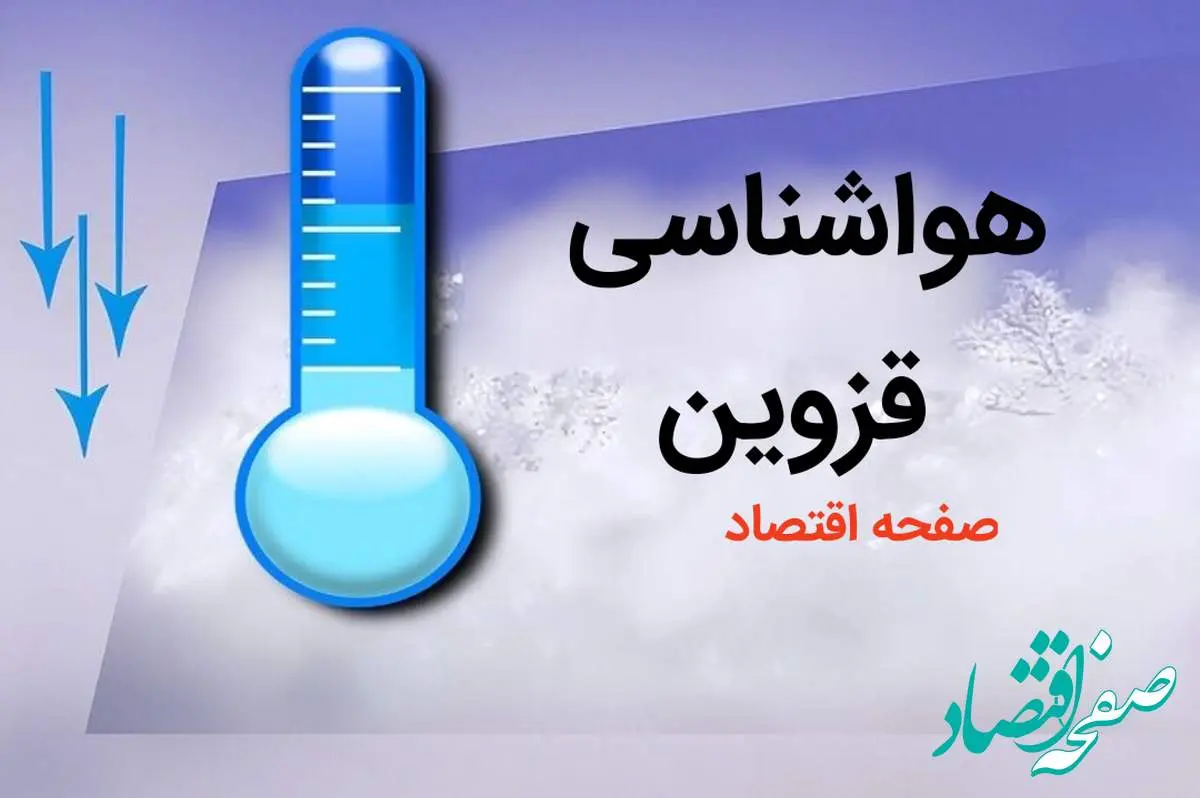 پیش بینی وضعیت آب و هوا قزوین فردا پنجم بهمن ماه ۱۴۰۳ + هواشناسی قزوین ۵ بهمن ۱۴۰۳