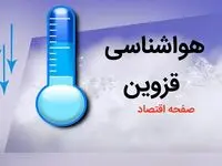 پیش بینی وضعیت آب و هوا قزوین فردا پنجم بهمن ماه ۱۴۰۳ + هواشناسی قزوین ۵ بهمن ۱۴۰۳