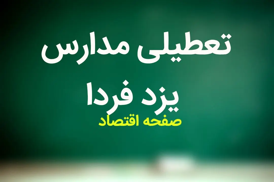 مدارس یزد فردا شنبه ۱۸ فروردین ماه ۱۴۰۳ تعطیل است؟ | تعطیلی مدارس یزد شنبه ۱۸ فروردین ۱۴۰۳