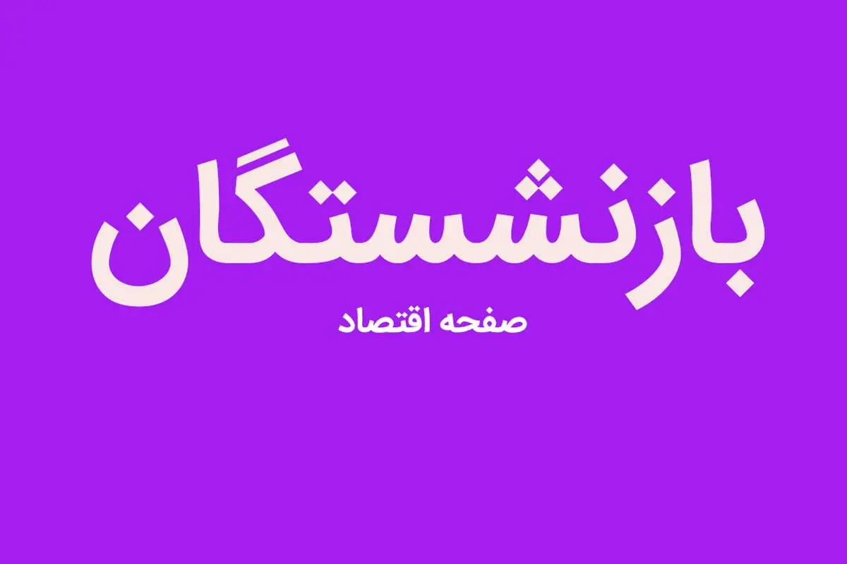 آخرین خبر درباره افزایش حقوق بازنشستگان تامین اجتماعی امروز دوشنبه ۶ فروردین ماه ۱۴۰۳