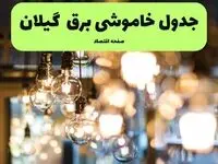 جدول خاموشی برق رشت یکشنبه ۸ تیر ۱۴۰۴ اعلام شد | زمان قطعی برق گیلان یکشنبه ۸ تیر ۱۴۰۴