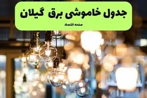 جدول خاموشی برق رشت یکشنبه ۸ تیر ۱۴۰۴ اعلام شد | زمان قطعی برق گیلان یکشنبه ۸ تیر ۱۴۰۴