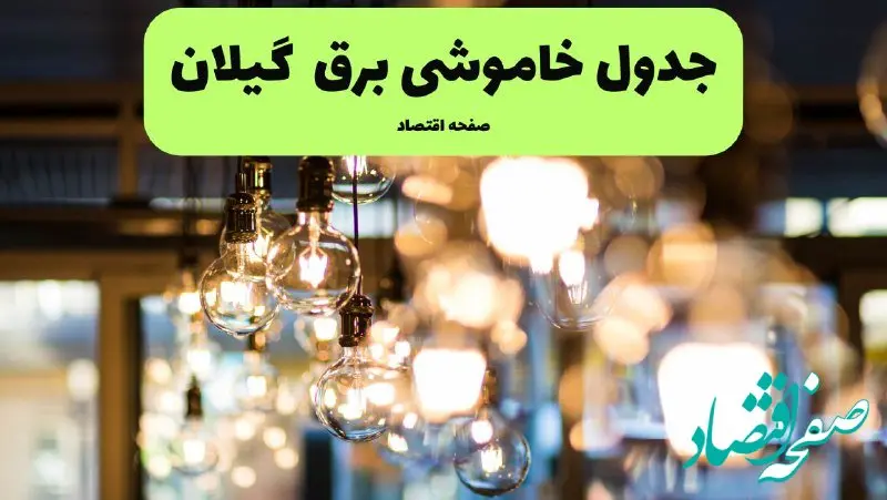 جدول خاموشی برق رشت یکشنبه ۸ تیر ۱۴۰۴ اعلام شد | زمان قطعی برق گیلان یکشنبه ۸ تیر ۱۴۰۴