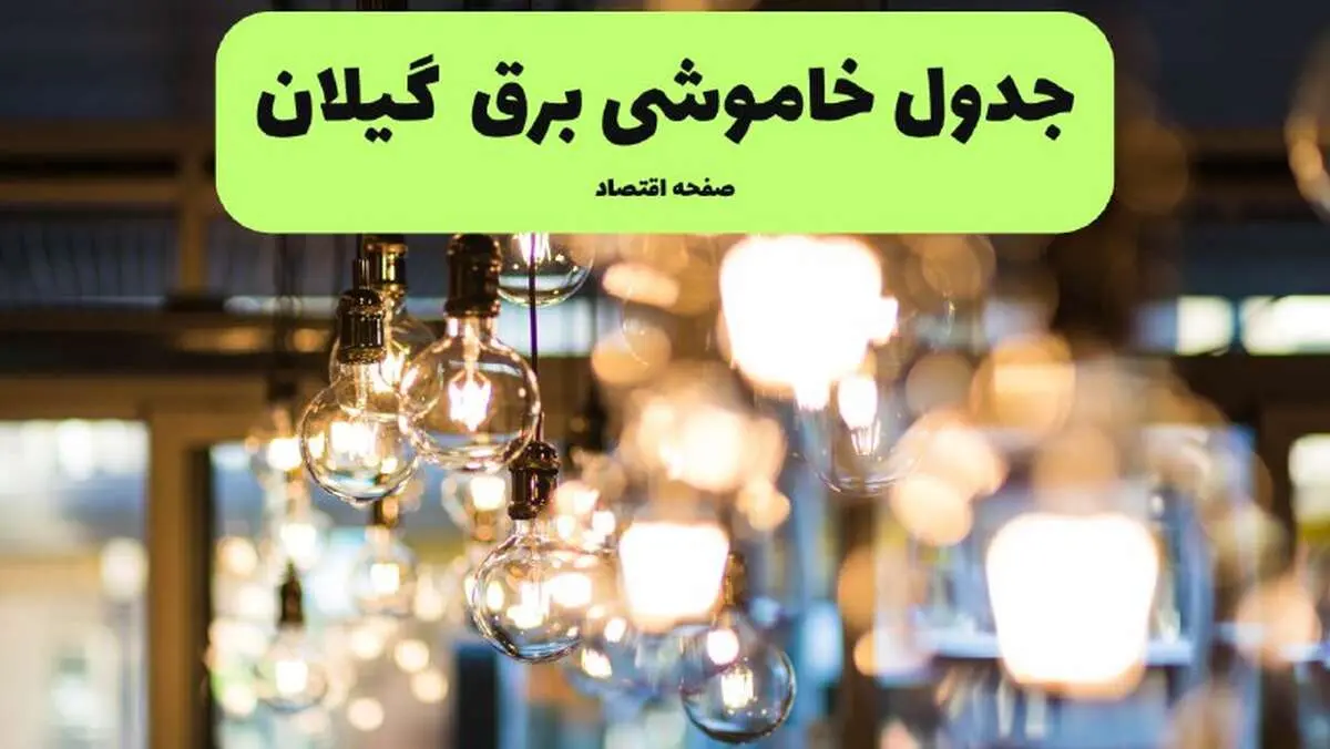 جدول خاموشی برق رشت یکشنبه ۸ تیر ۱۴۰۴ اعلام شد | زمان قطعی برق گیلان یکشنبه ۸ تیر ۱۴۰۴