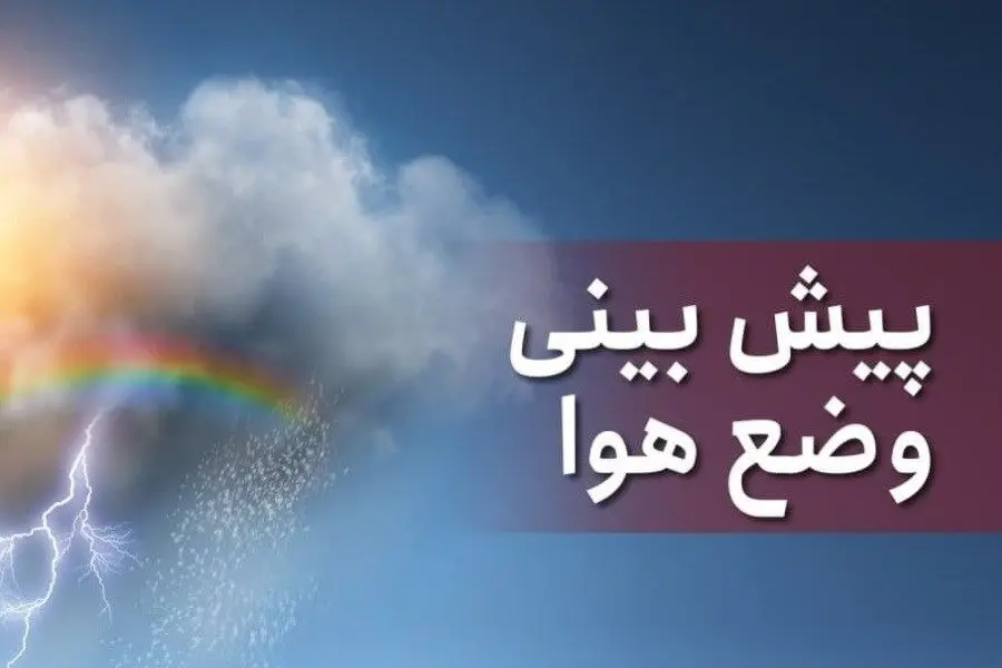 فردا پنجشنبه ۲۳ شهریور ماه ۱۴٠۲ وضعیت آب و هوای بوشهر | بوشهری ها بخوانند