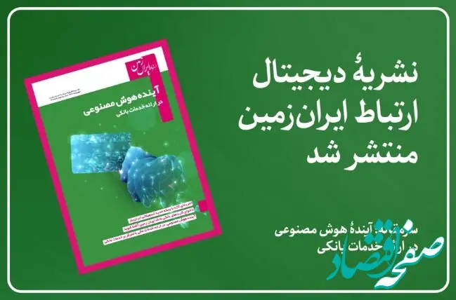 نشریه دیجیتال ارتباط ایران زمین، منتشر شد
