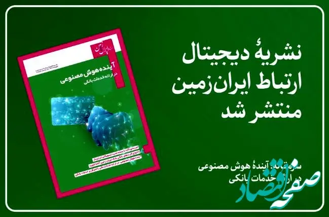 نشریه دیجیتال ارتباط ایران زمین، منتشر شد