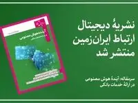 نشریه دیجیتال ارتباط ایران زمین، منتشر شد