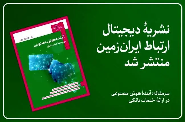 نشریه دیجیتال ارتباط ایران زمین، منتشر شد