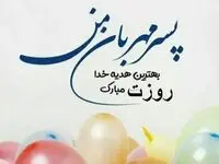 تاریخ روز پسر در تقویم ۱۴۰۳ چه روزی است؟ + متن تبریک روز پسر