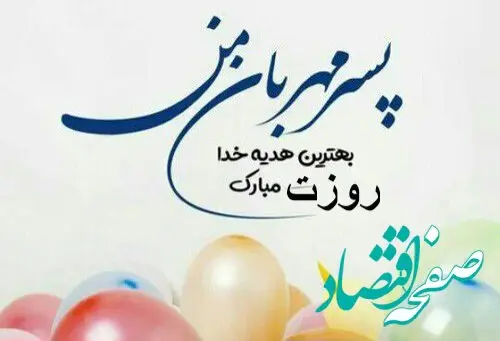 تاریخ روز پسر در تقویم ۱۴۰۳ چه روزی است؟ + متن تبریک روز پسر