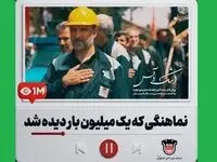 نماهنگی که یک‌ میلیون بار دیده شد