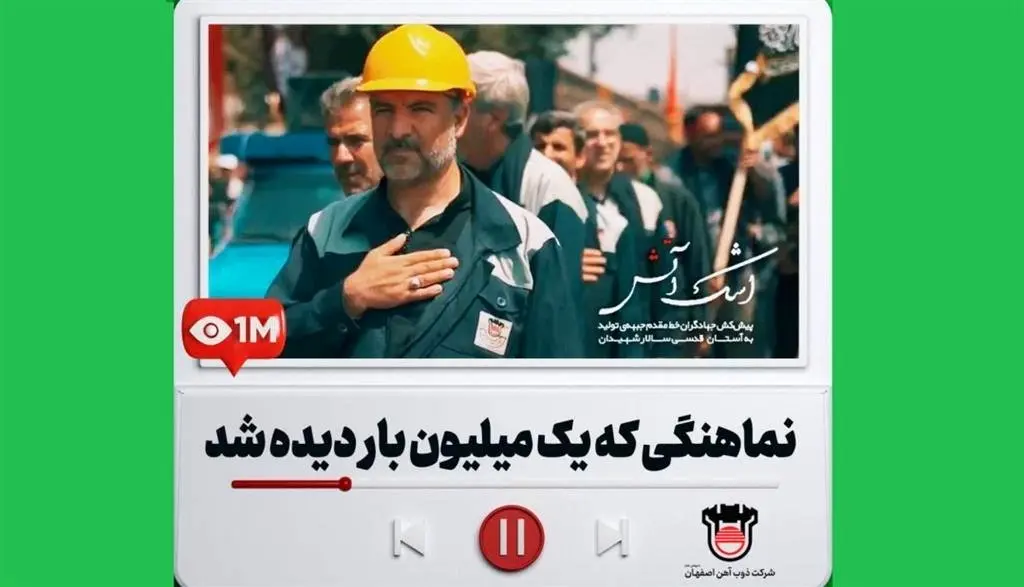 نماهنگی که یک‌ میلیون بار دیده شد