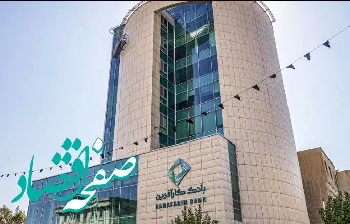 جزئیات پرداخت مابه‌التفاوت سود قطعی و علی‌الحساب سپرده‌گذاران بانک کارآفرین در ۱۴۰۴