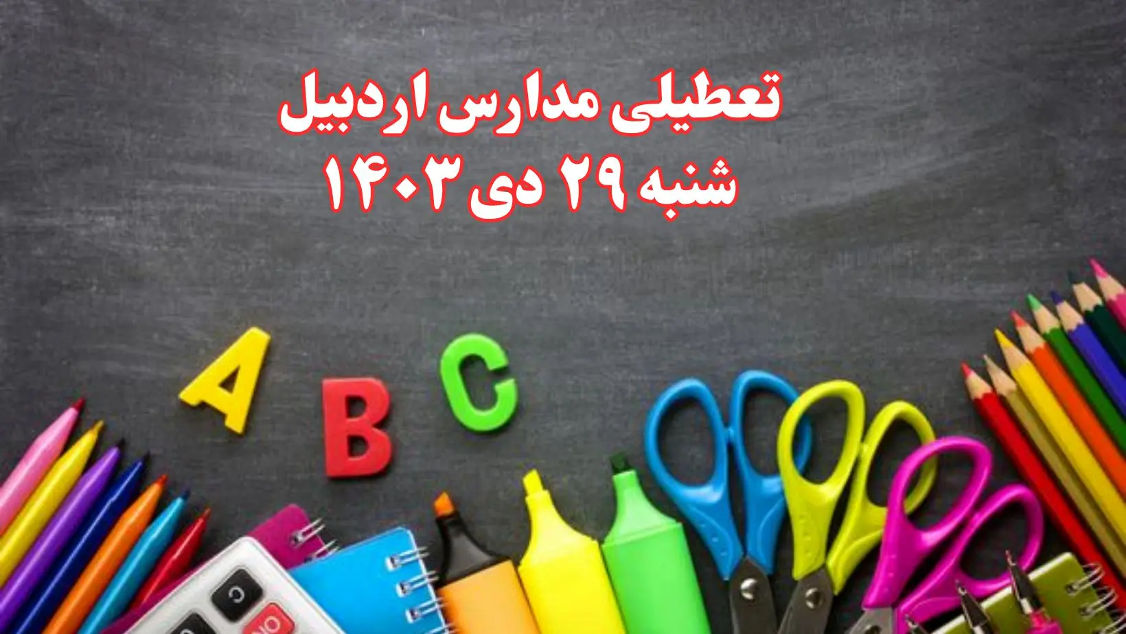 تعطیلی مدارس اردبیل فردا شنبه ۲۹ دی ۱۴۰۳ | مدارس اردبیل فردا شنبه ۲۹ دی ماه ۱۴۰۳ تعطیل است؟