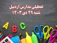 تعطیلی مدارس اردبیل فردا شنبه ۲۹ دی ۱۴۰۳ | مدارس اردبیل فردا شنبه ۲۹ دی ماه ۱۴۰۳ تعطیل است؟