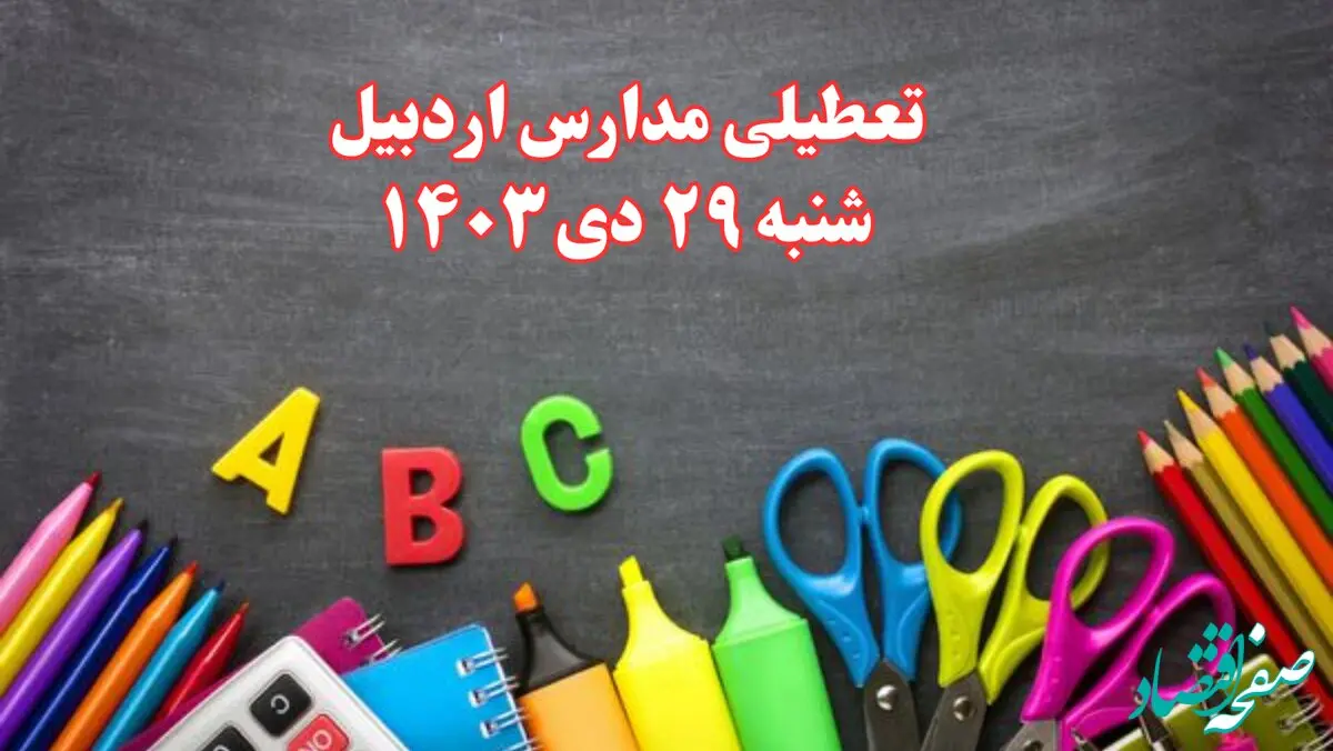 تعطیلی مدارس اردبیل فردا شنبه ۲۹ دی ۱۴۰۳ | مدارس اردبیل فردا شنبه ۲۹ دی ماه ۱۴۰۳ تعطیل است؟