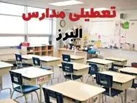 تعطیلی مدارس البرز دوشنبه ۱۳ اسفند ۱۴۰۳ | مدارس کرج فردا دوشنبه ۱۳ اسفند ماه ۱۴۰۳ تعطیل است؟