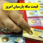 قیمت طلا | قیمت سکه امامی | قیمت طلا ۲۴ عیار | قیمت سکه پارسیان امروز دوشنبه ۱۹ خرداد ۱۴۰۴ + جدول