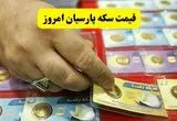 قیمت طلا | قیمت سکه امامی | قیمت طلا ۲۴ عیار | قیمت سکه پارسیان امروز دوشنبه ۱۹ خرداد ۱۴۰۴ + جدول