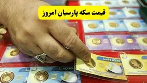 قیمت طلا | قیمت سکه امامی | قیمت طلا ۲۴ عیار | قیمت سکه پارسیان امروز دوشنبه ۱۹ خرداد ۱۴۰۴ + جدول