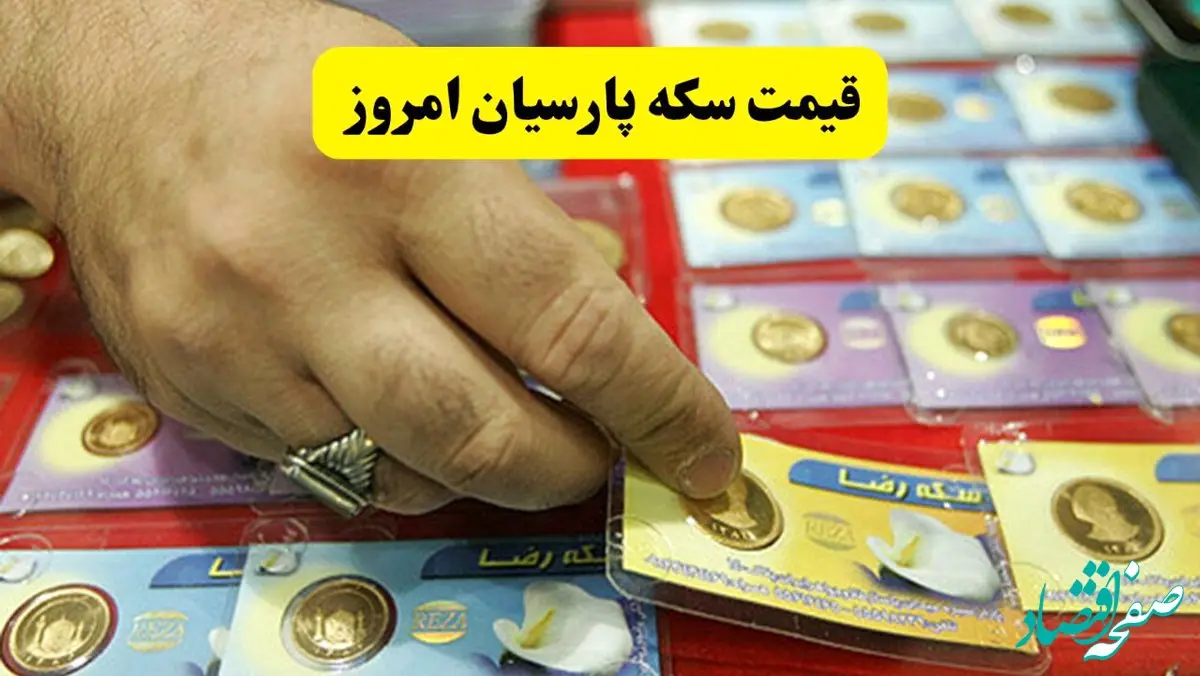 قیمت طلا | قیمت سکه امامی | قیمت طلا ۲۴ عیار | قیمت سکه پارسیان امروز دوشنبه ۱۹ خرداد ۱۴۰۴ + جدول