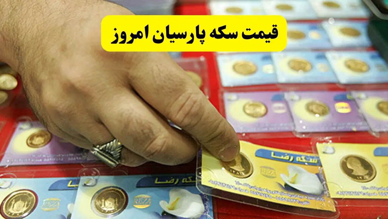 قیمت طلا | قیمت سکه امامی | قیمت طلا ۲۴ عیار | قیمت سکه پارسیان امروز دوشنبه ۱۹ خرداد ۱۴۰۴ + جدول