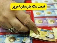 قیمت طلا | قیمت سکه امامی | قیمت طلا ۲۴ عیار | قیمت سکه پارسیان امروز دوشنبه ۱۹ خرداد ۱۴۰۴ + جدول